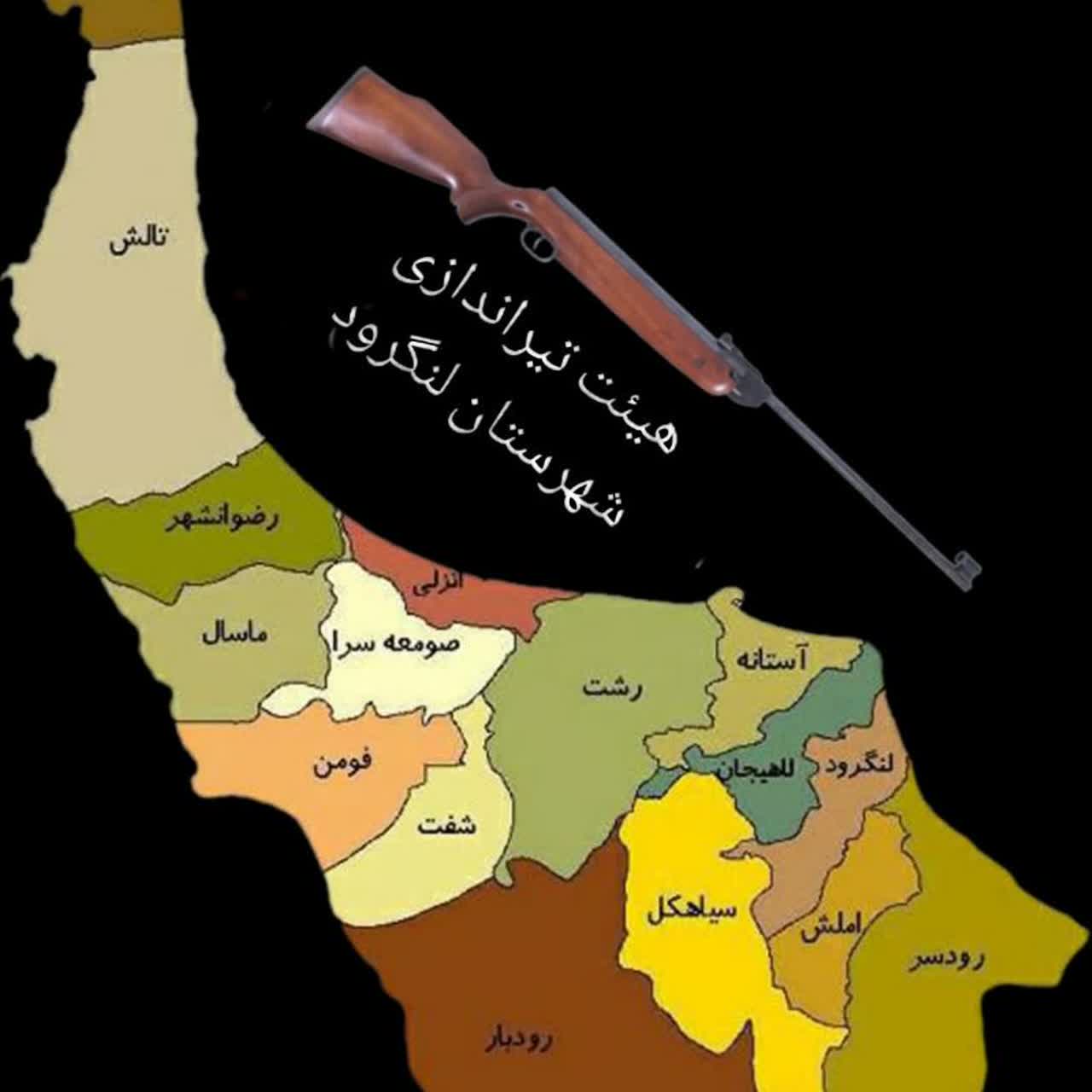 مسابقه تیراندازی به مناسبت دهه فجر در شهرستان لنگرود برگزار می‌شود