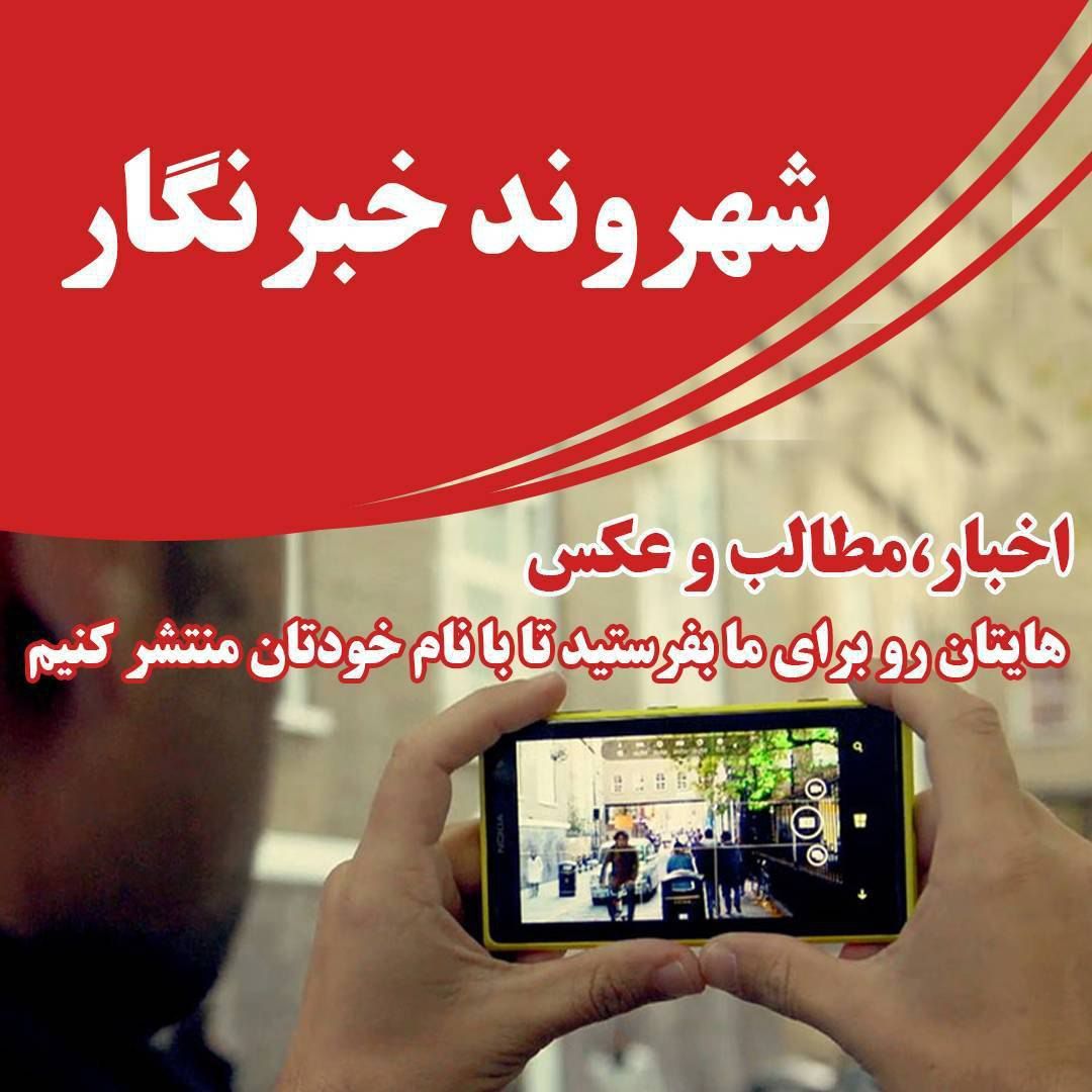 شهروند خبرنگار 