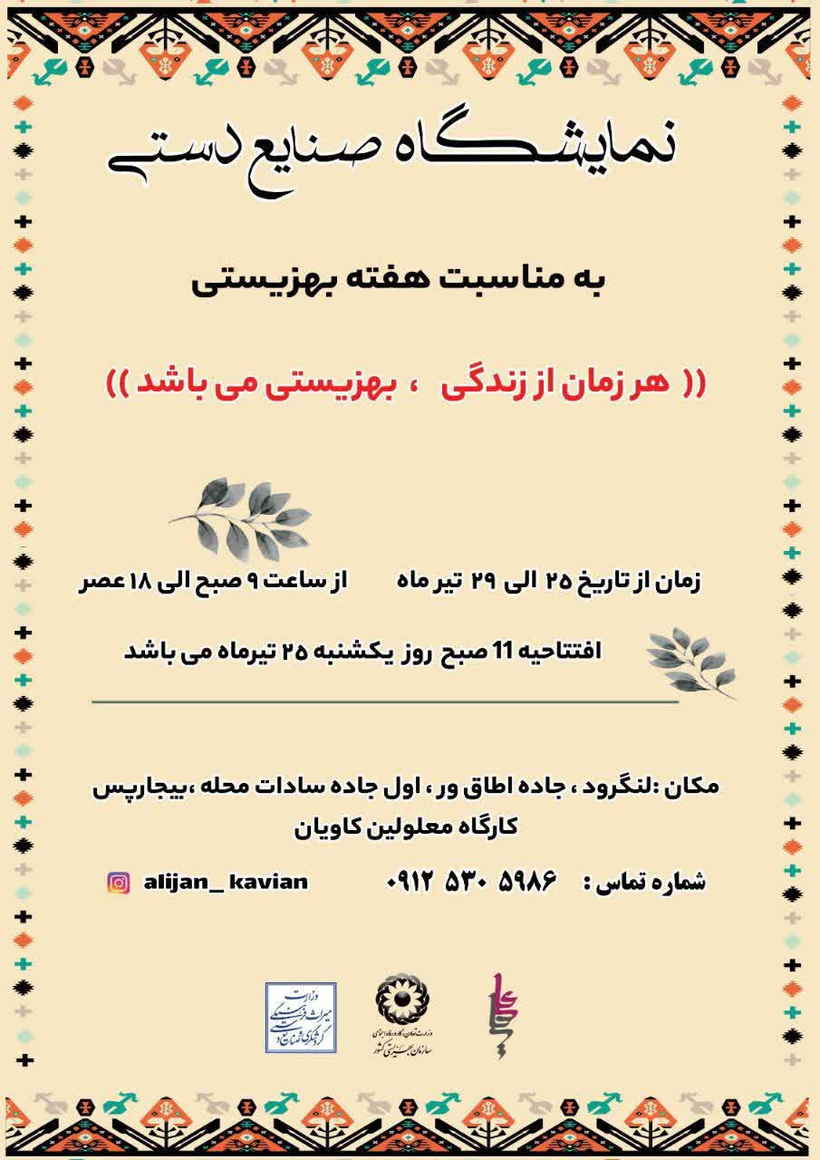 افتتاح نمایشگاه عرضه محصولات مددجویان به مناسبت هفته بهزیستی در اطاقور لنگرود