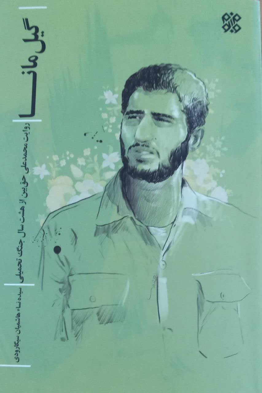 نشستِ نقد و بررسی کتاب ”گیل مانا” به مناسبت هفته ی دفاع مقدس در لنگرود