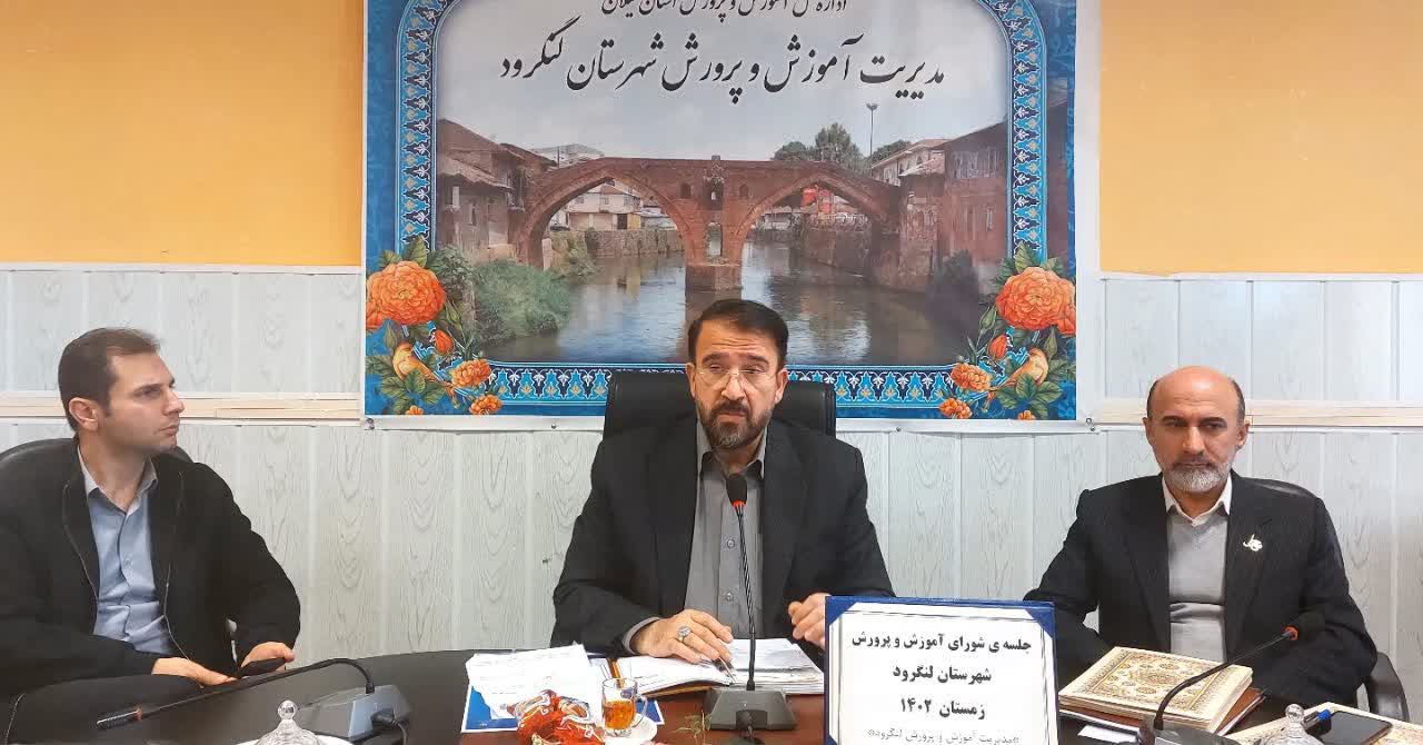 جلسه شورای آموزش و پرورش شهرستان لنگرود برگزار گردید