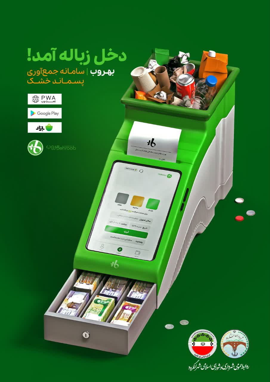 خدمت جدید و ماندگار شهرداری لنگرود به شهروندان با هدف حفاظت از محیط‌ زیست
