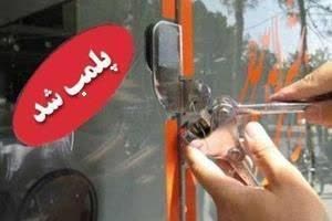 پلمپ 45 واحد صنفی متخلف در لنگرود