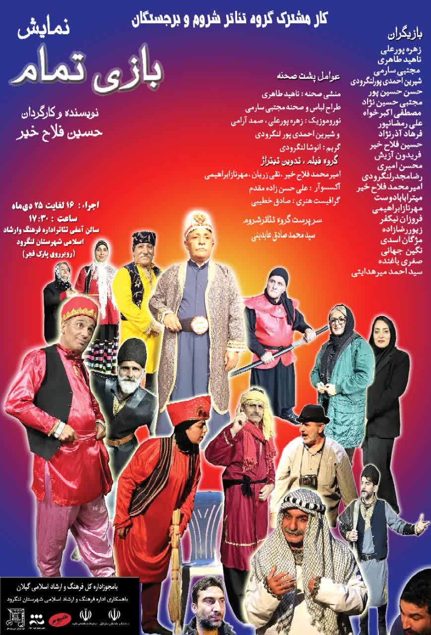 نمایش بازی تمام در لنگرود به روی صحنه رفت