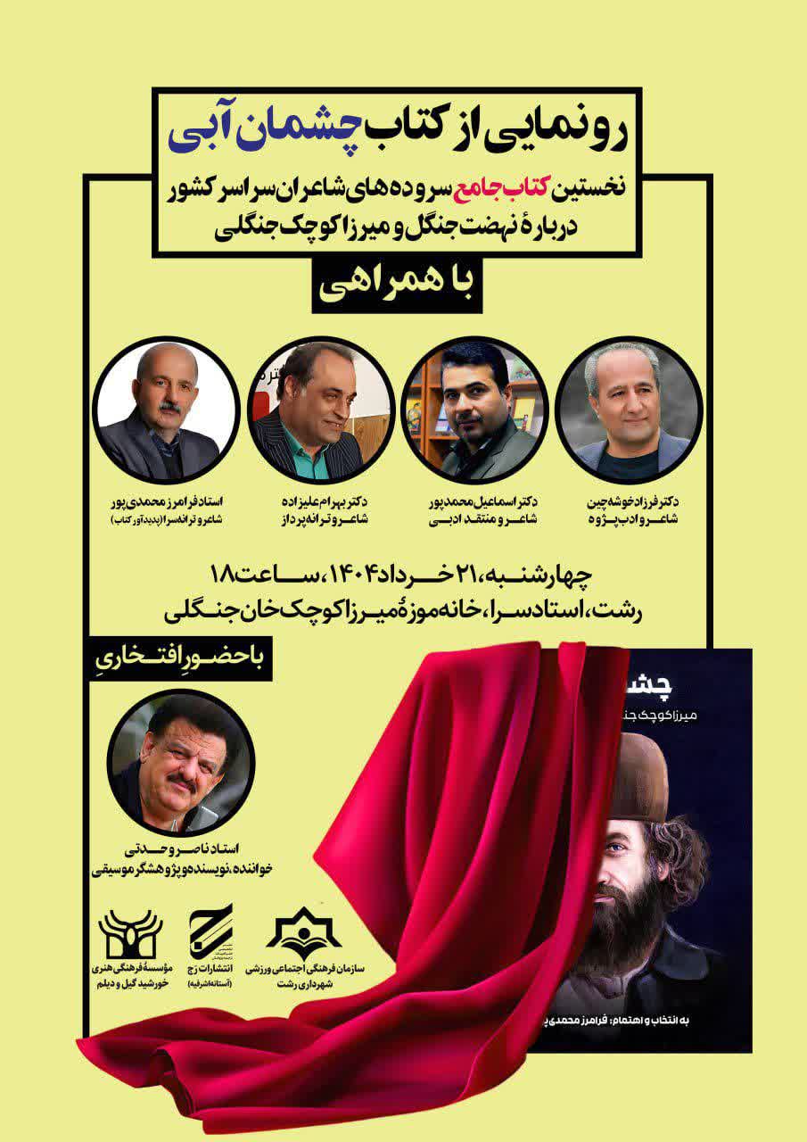 کتاب «چشمان آبی» اثر فرامرز محمدی پور در خانه موزۀ میرزا کوچک جنگلی-رشت رونمایی خواهد شد