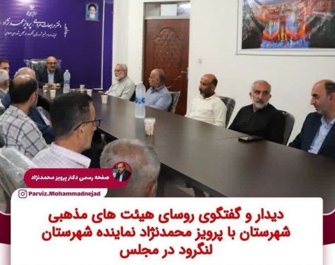 نشست صمیمی رؤسای هیئات مذهبی شهرستان لنگرود با دکتر محمد نژاد نماینده مردم در مجلس شورای اسلامی