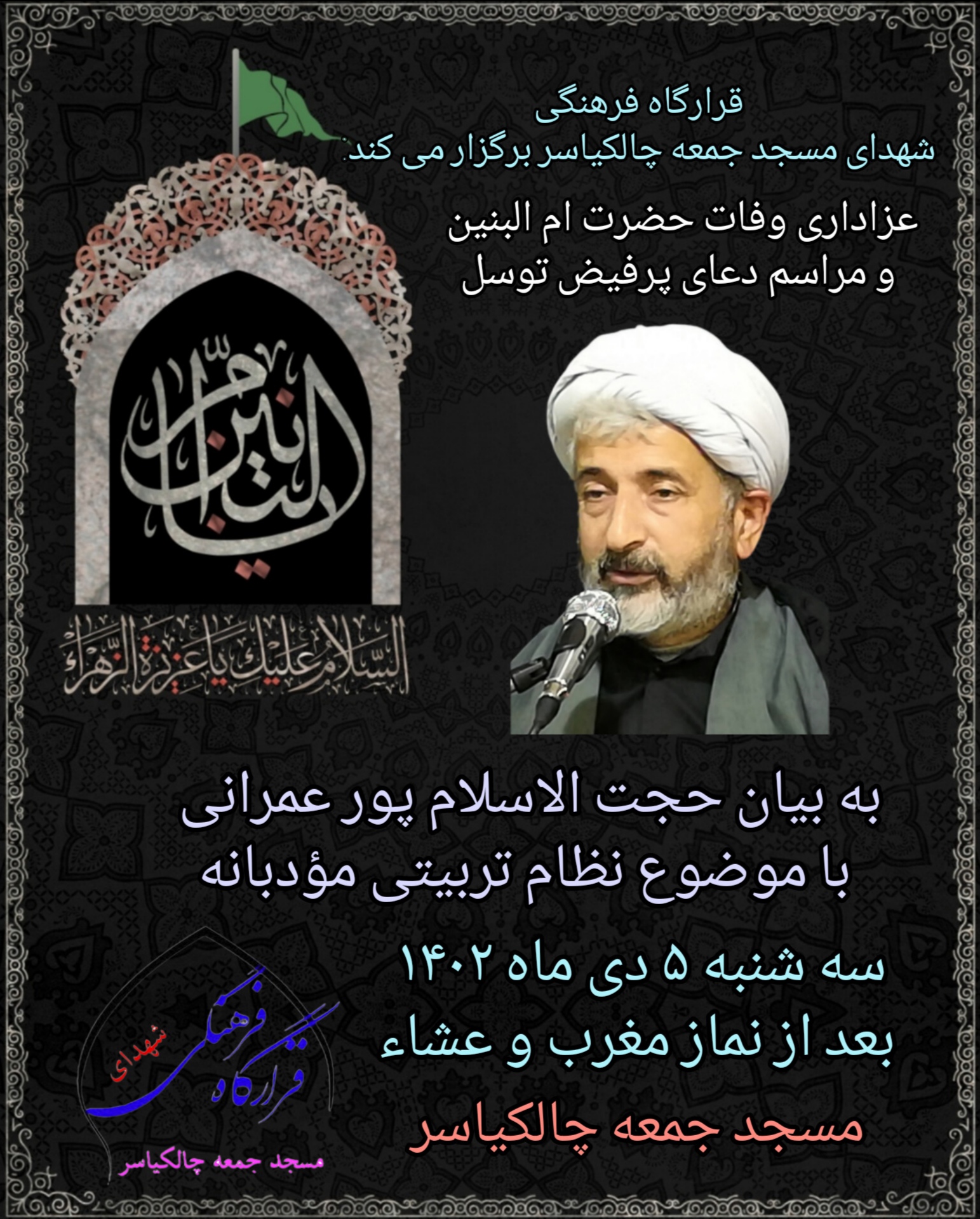 مراسم سالروز وفات حضرت ام البنین (س) در چالکياسر لنگرود برگزار شد