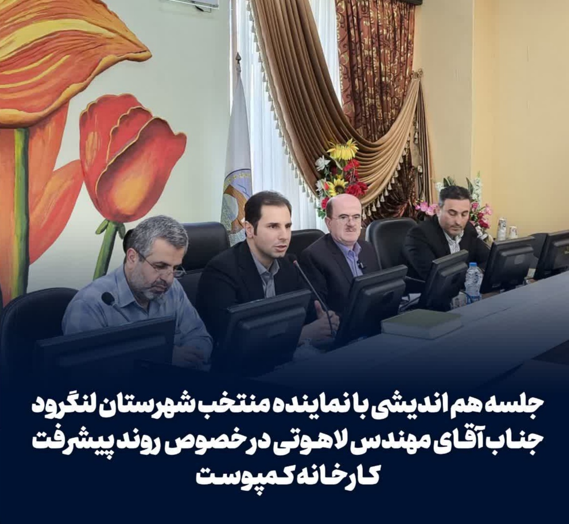 شهردار لنگرود گفت: طی سه چهار سال گذشته هیچ اعتباری برای کارخانه کمپوست لنگرود در نظر گرفته نشده است