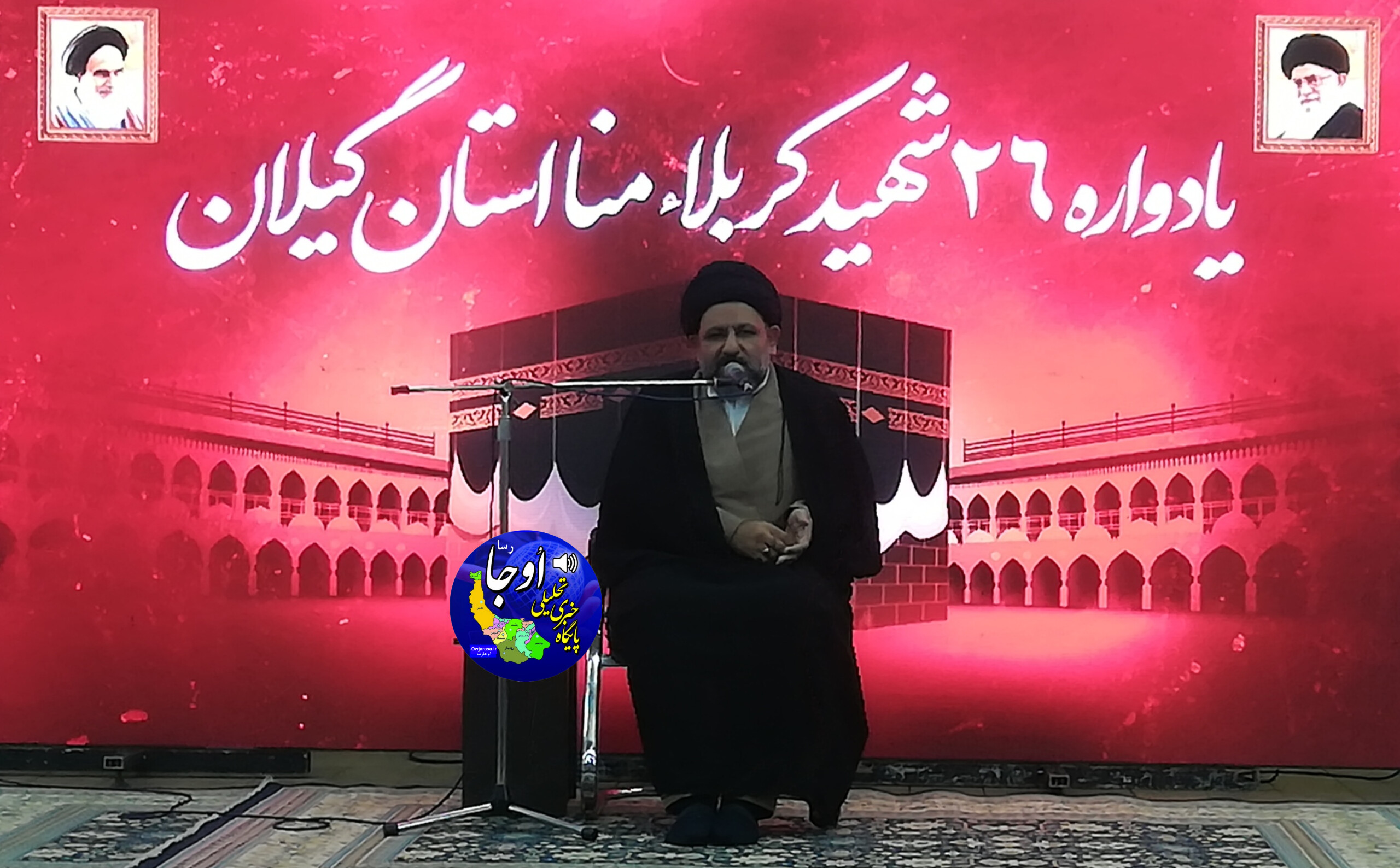 امام جمعه شهرستان لاهیجان در لنگرود گفت: «شهدای منا هیچ‌ وقت فراموش نمی‌شوند»