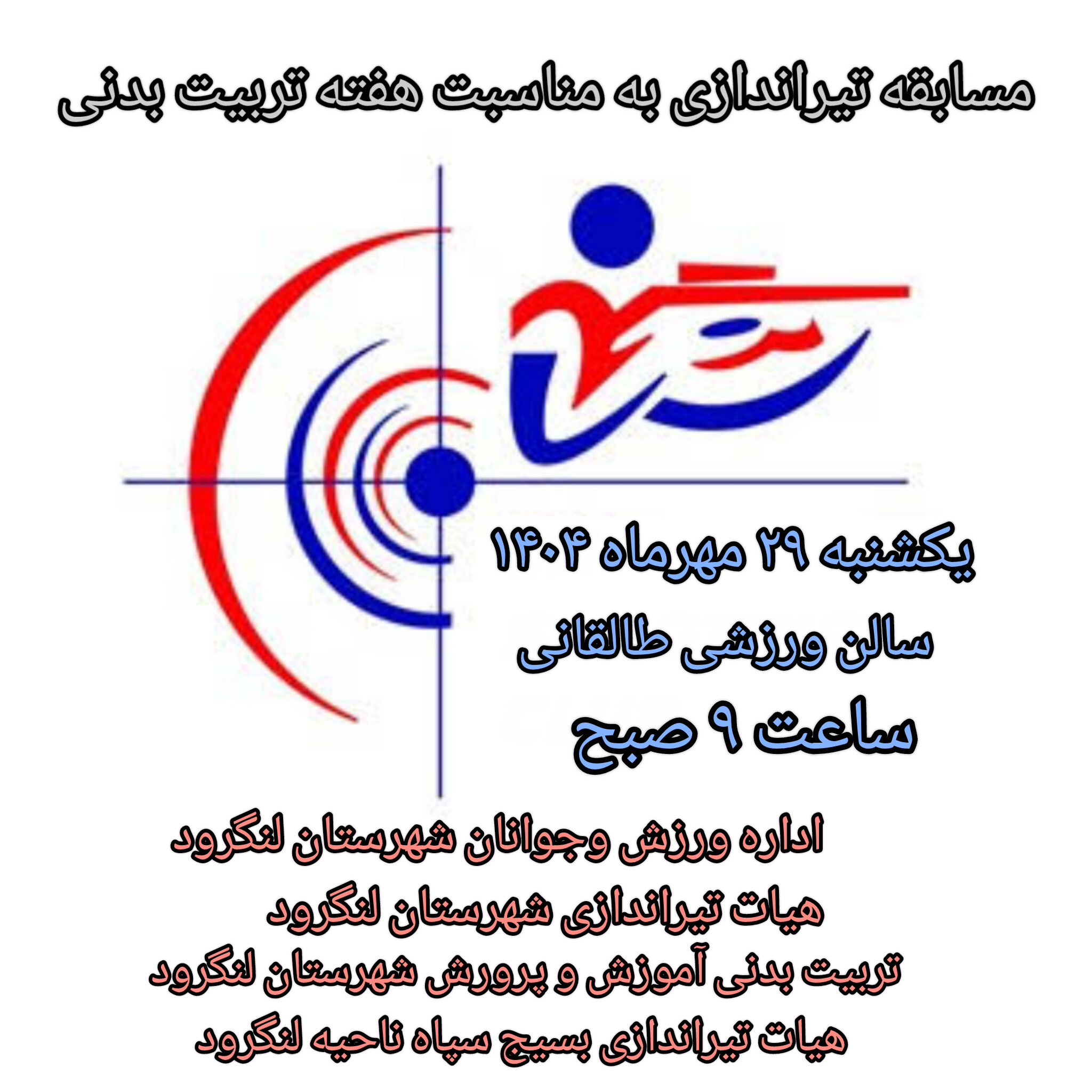 برگزاری مسابقه تیراندازی با تفنگ بادی در لنگرود