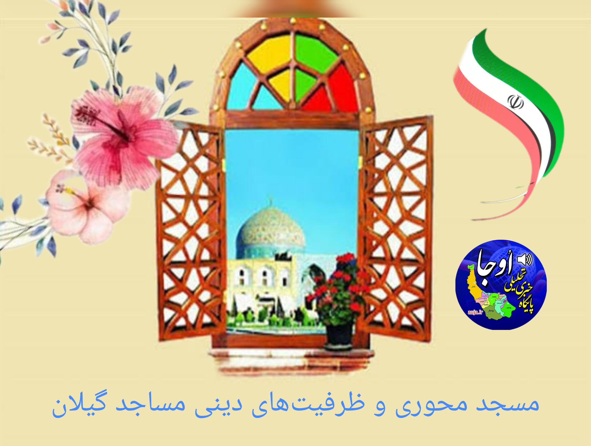 مسجد محوری و ظرفیت‌های دینی مساجد گیلان