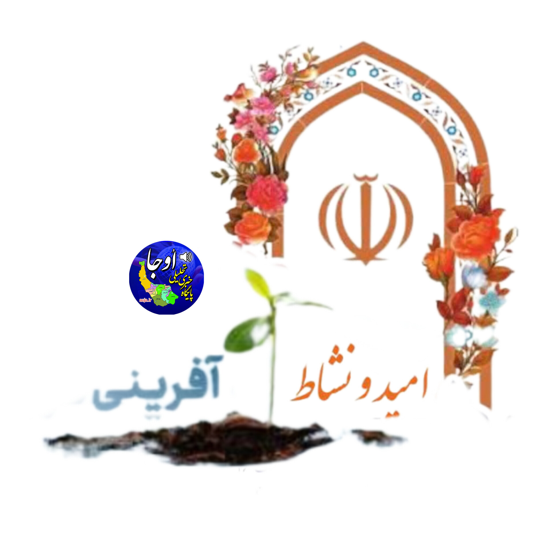 امید و نشاط آفرینی