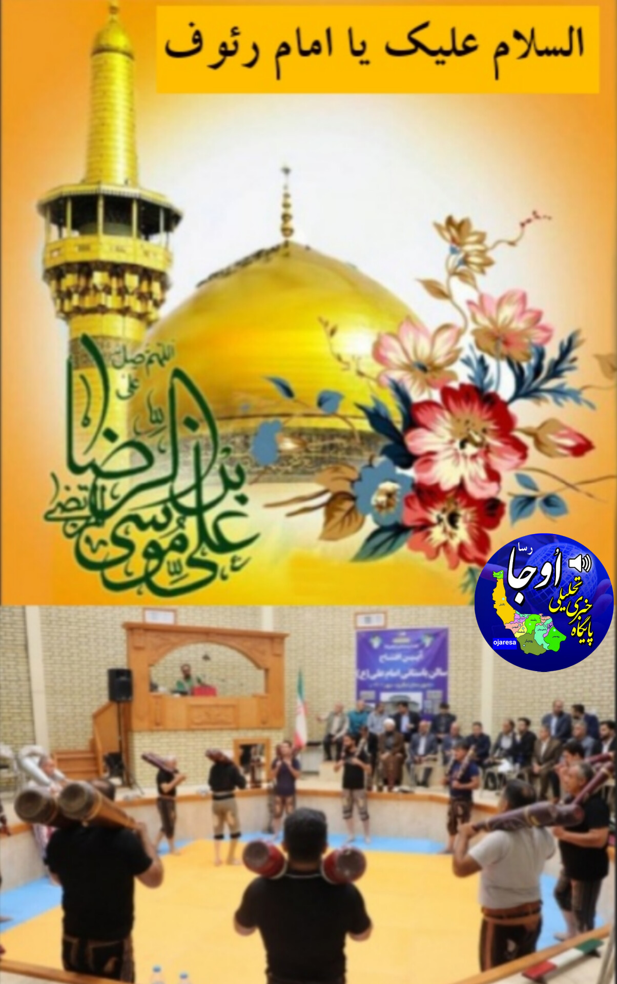 جشن دهه کرامت در زورخانه امام علی علیه السلام شهرستان لنگرود برگزار می شود