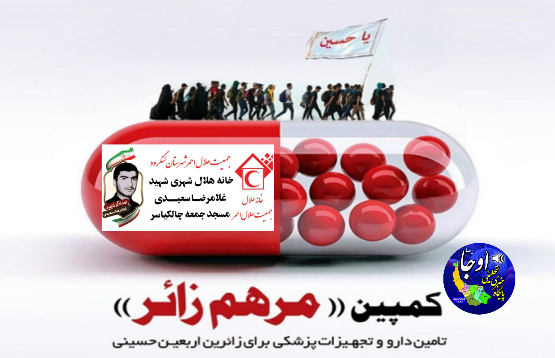 فراخوان اهدای دارو به مراسم پیاده‌روی اربعین