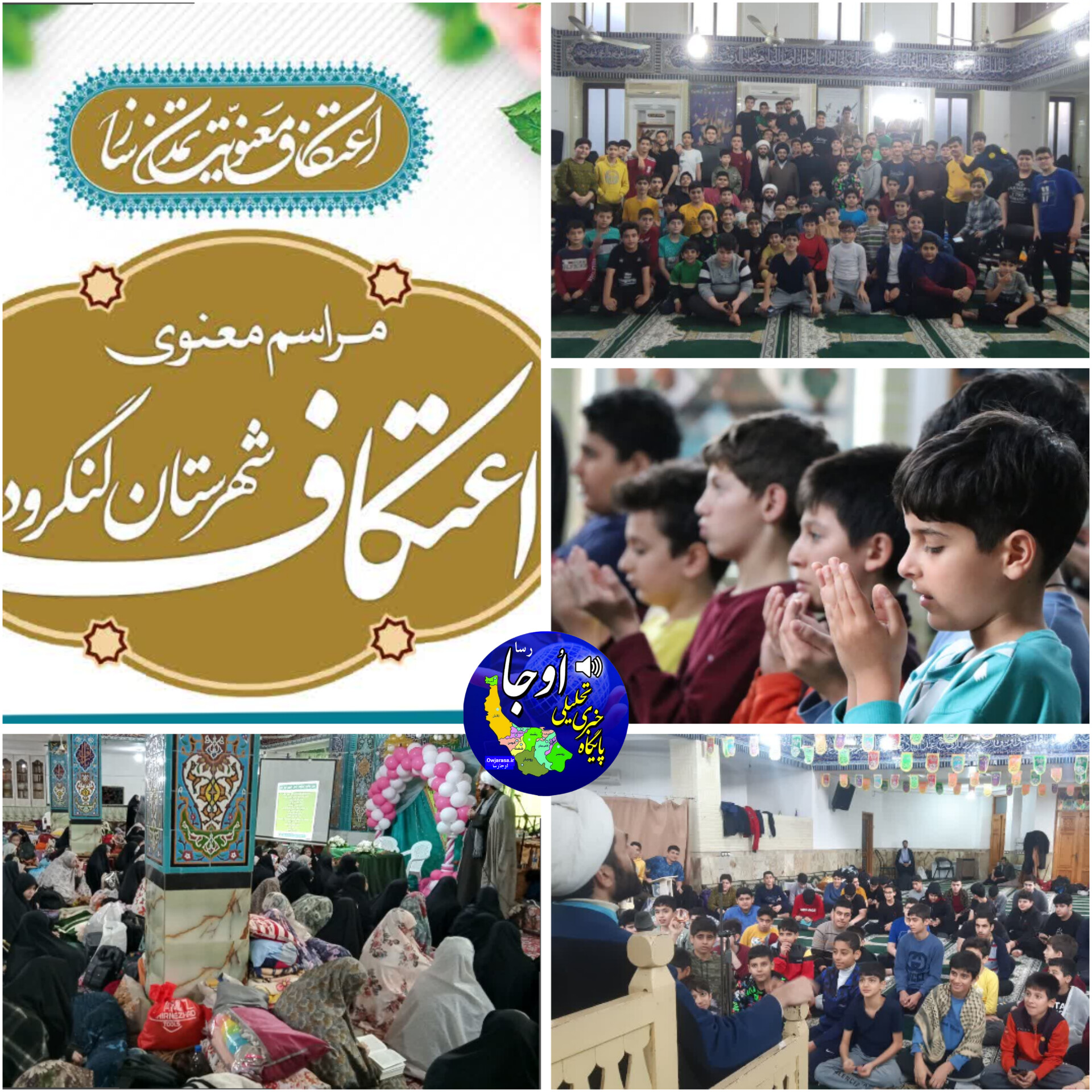 رئیس ستاد اعتکاف شهرستان لنگرود: بیش از ١٠٠٠ نفر در مراسم معنوی اعتکاف در لنگرود شرکت کردند 