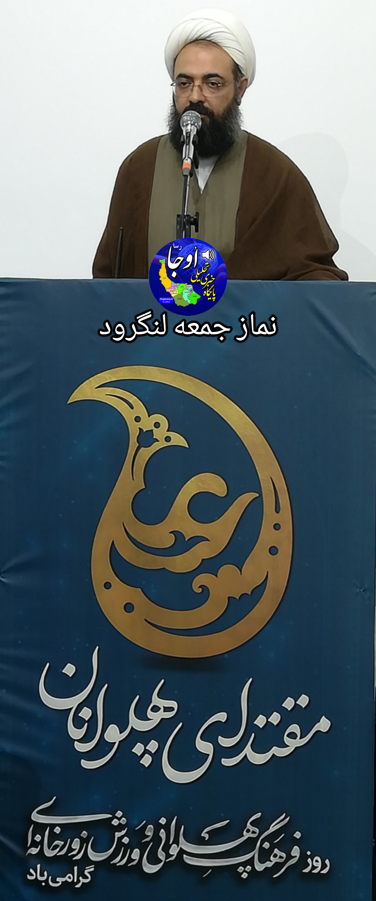 امام جمعه لنگرود: میدان ورزش باید پاک بماند 