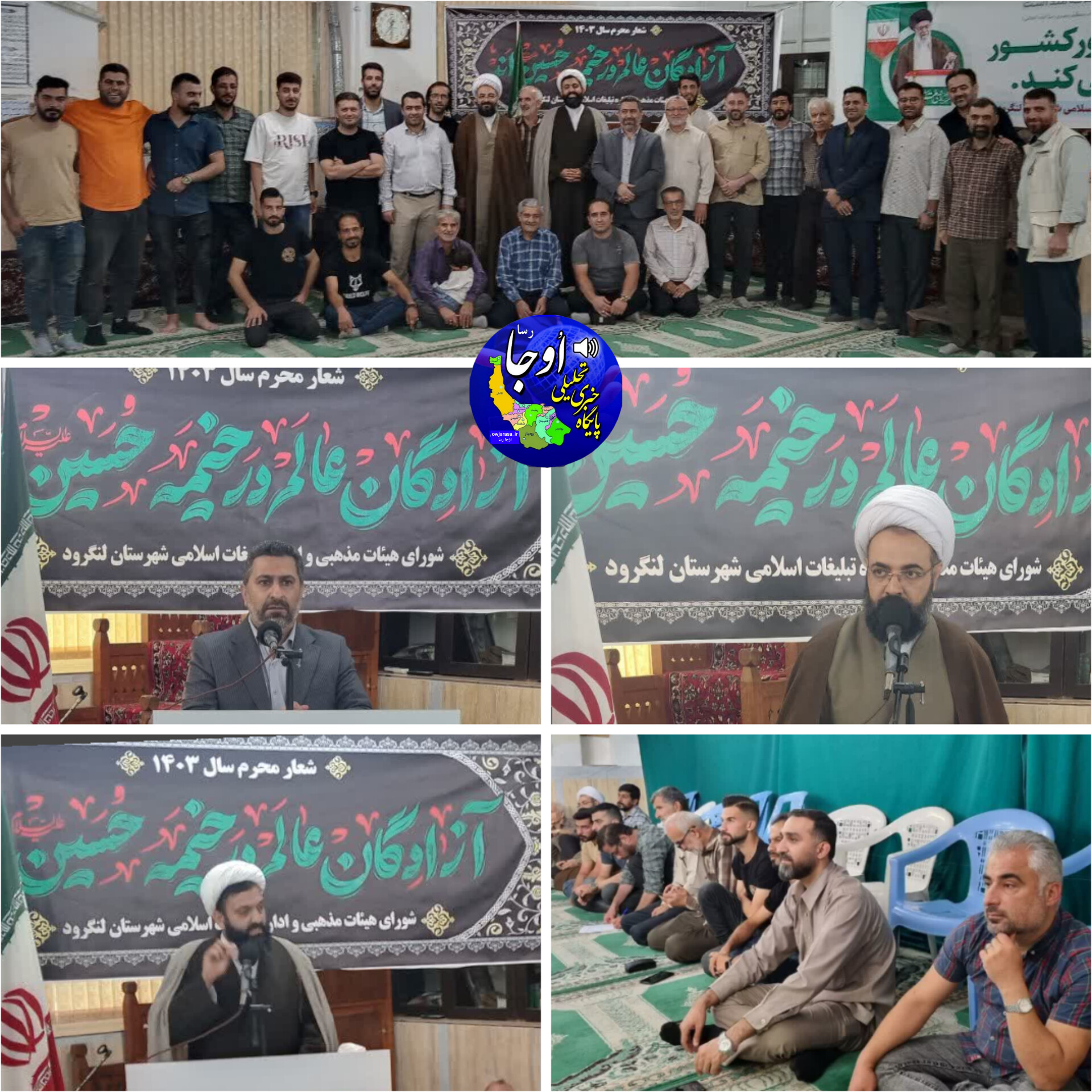 نشست هم اندیشی هیئات عزاداری شهرستان لنگرود با موضوع محرم برگزار شد