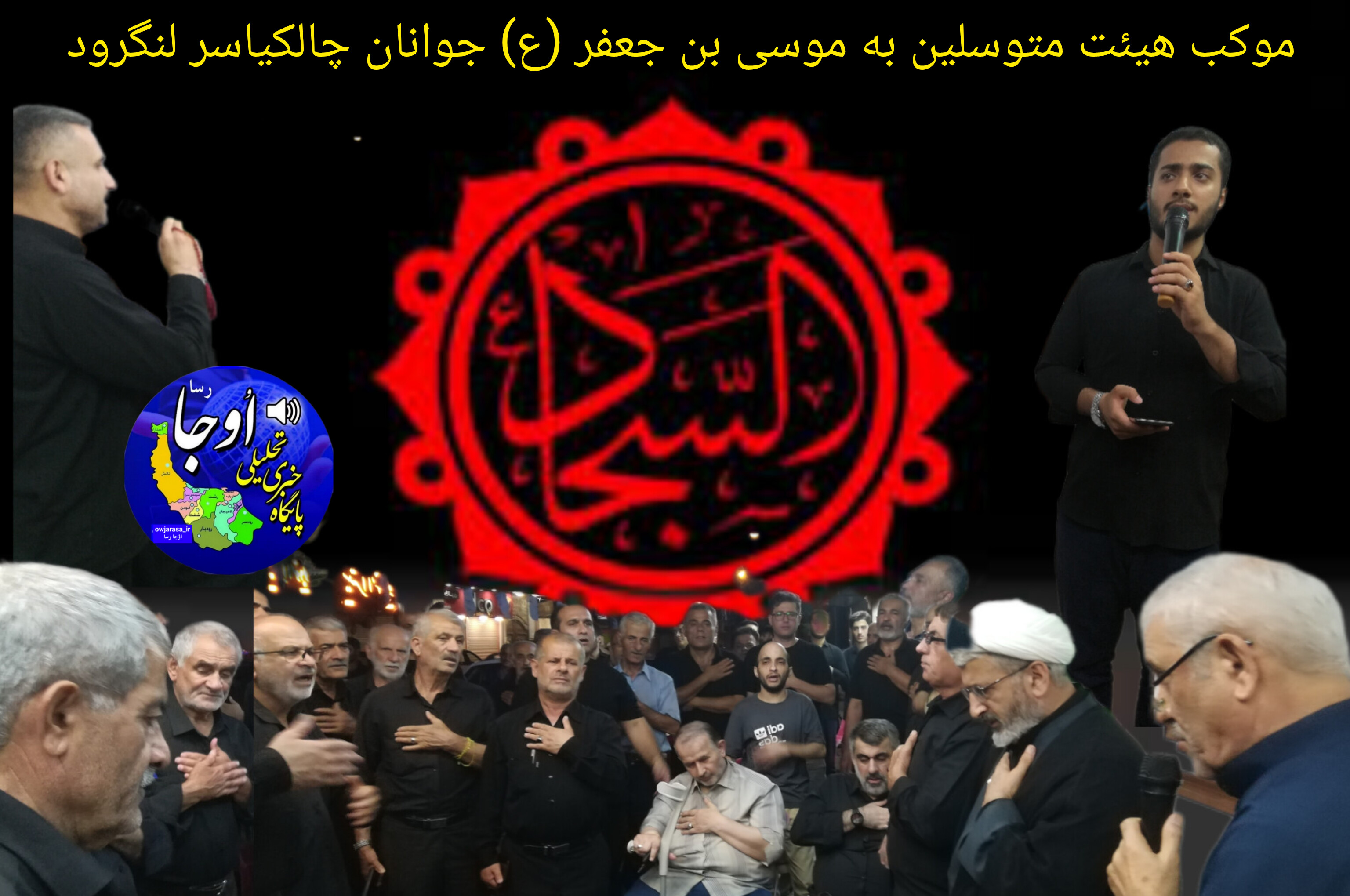 مراسم سوگواری سوم امام حسین (ع) و شهادت امام سجاد (ع) در چالکیاسر لنگرود