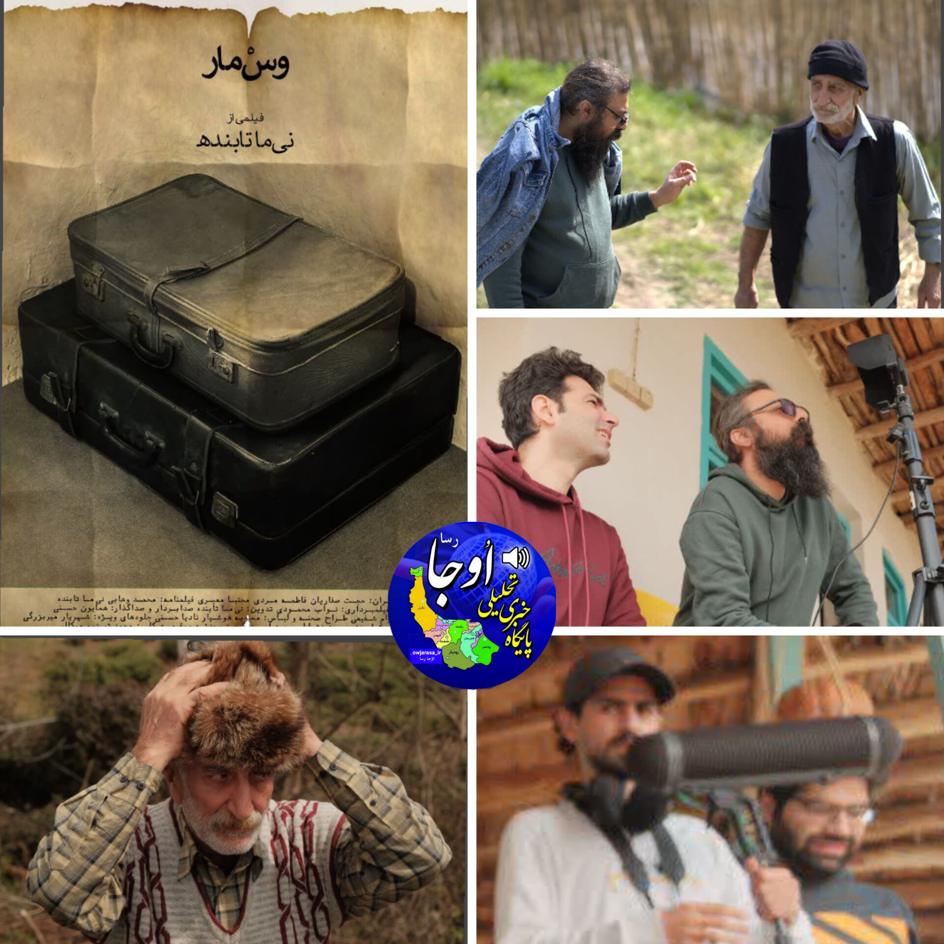 فیلم «وس مار» به فینال فستیوال yellow beran آمریکا راه یافت