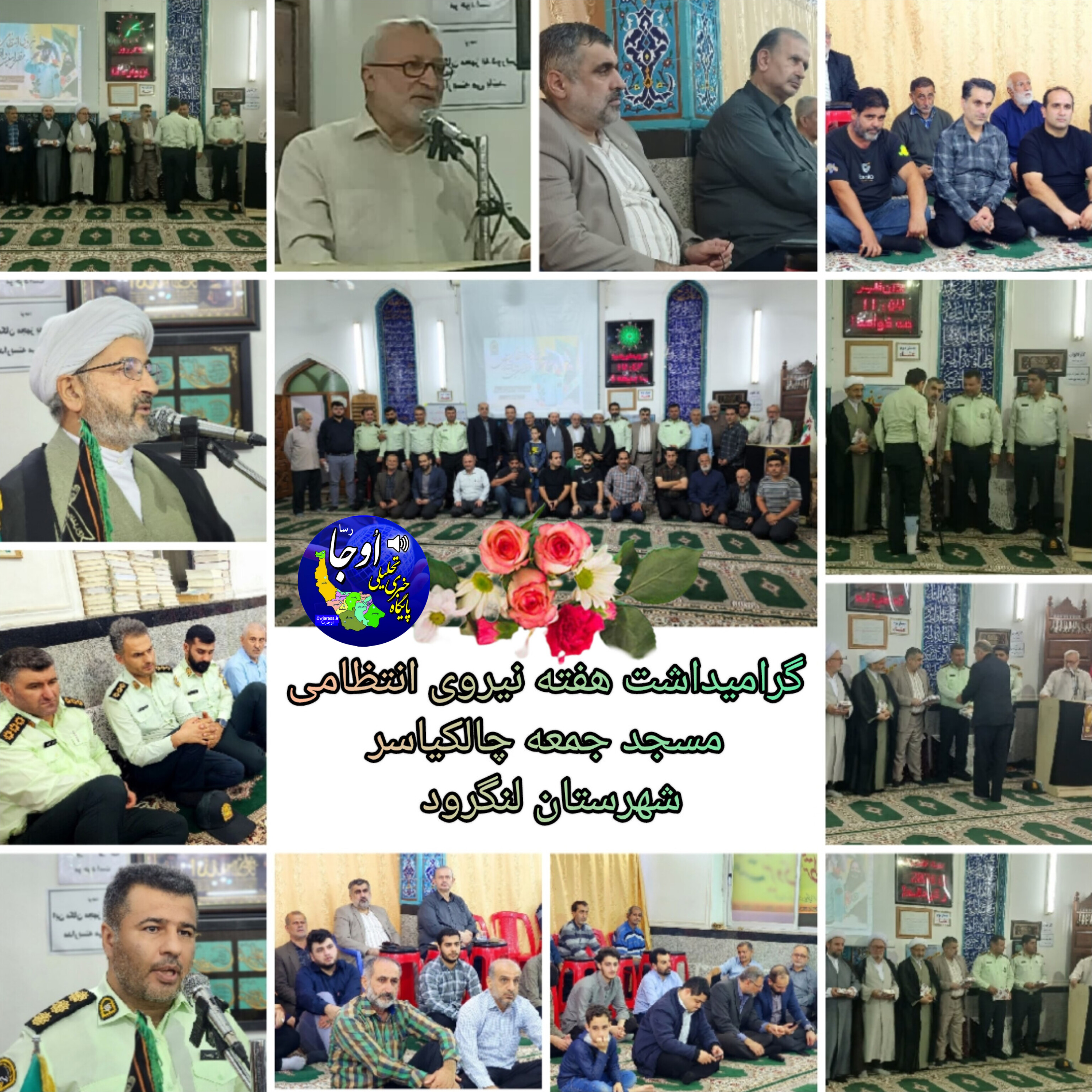 تجلیل از نیروی انتظامی در مسجد جمعه چالکیاسر لنگرود