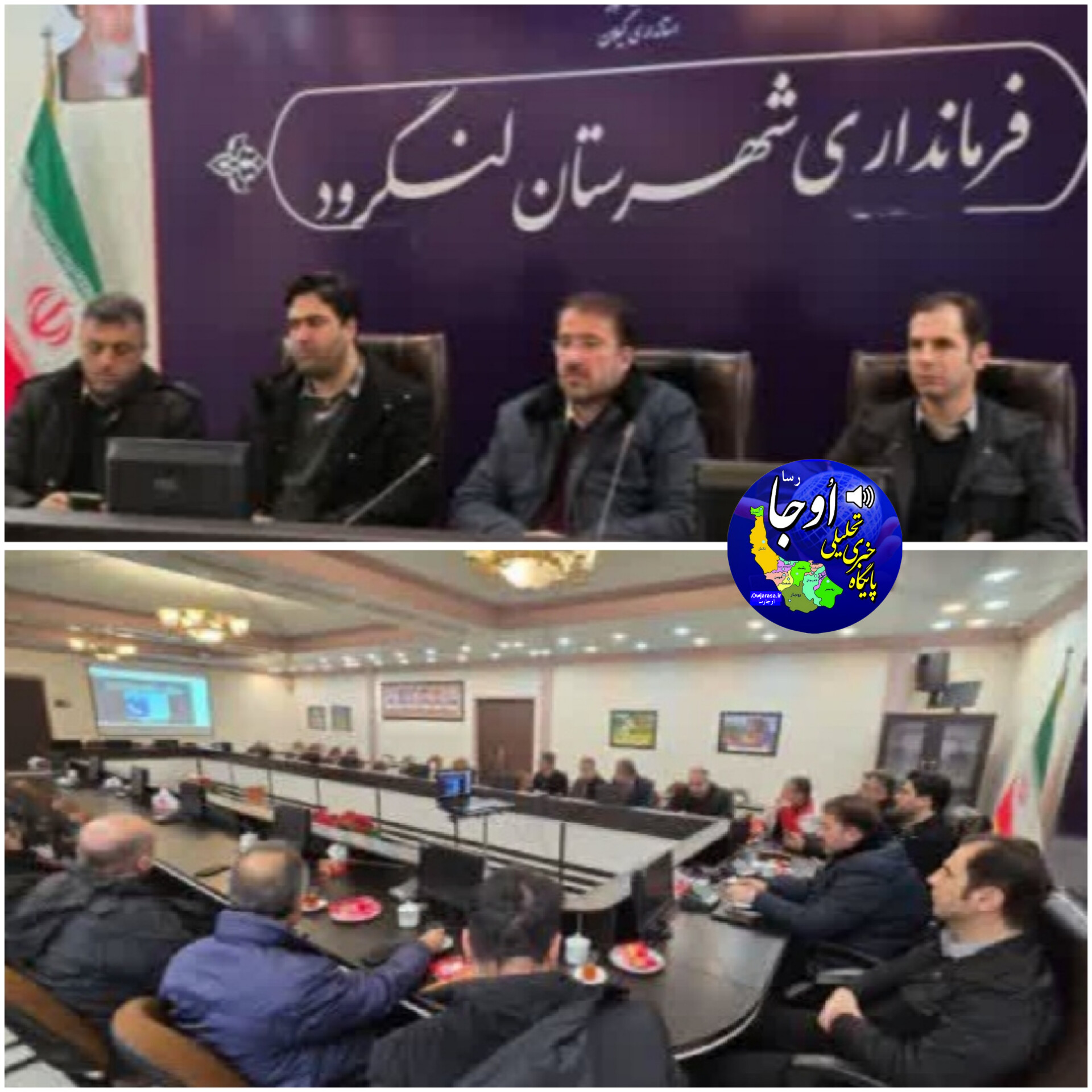 جلسه ستاد بحران شهرستان لنگرود به ریاست دکتر جلالی به صورت ویدئو کنفرانس در حال برگزاری است