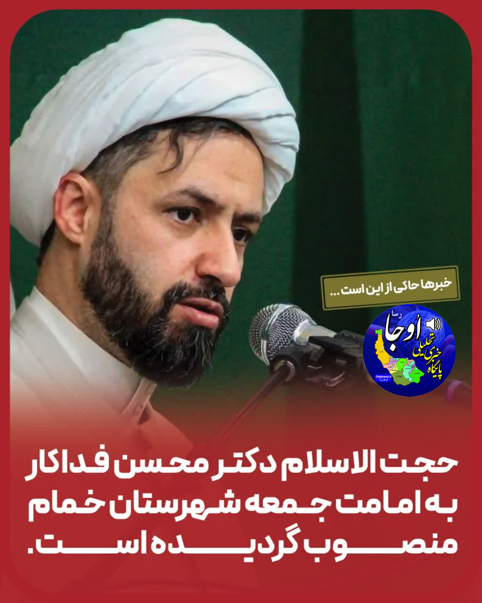 حجت الاسلام والمسلمین دکتر محسن فداکار لنگرودی بعنوان امام جمعه شهرستان خمام منصوب گردید