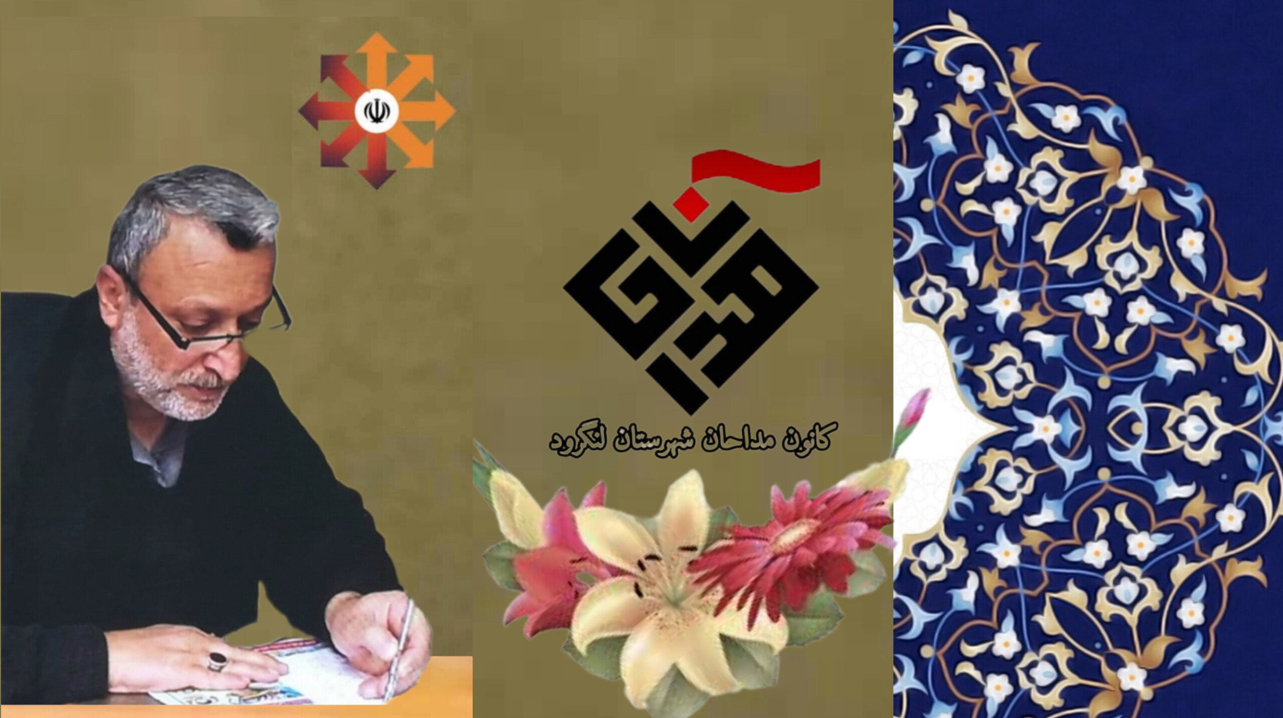 پیام تشکر کانون مداحان شهرستان لنگرود از حضور پرشور عزاداران حسینی در مراسمات ماه محرم و صفر