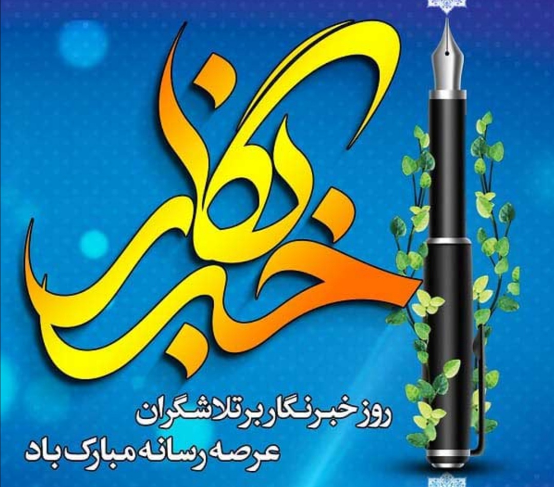 پیام تبریک کمال عباس نژاد به طلایه داران عرصه آگاهی بخشی و اصحاب رسانه شهرستان لنگرود