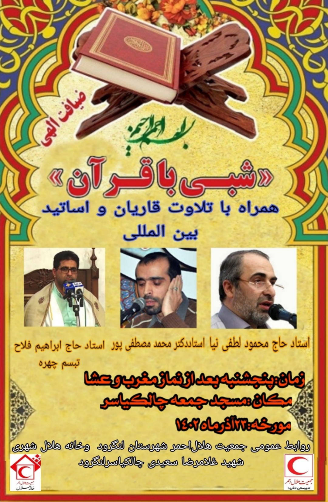 استقبال کم نظیر ‌شهروندان لنگرودی از محفل انس با قرآن 