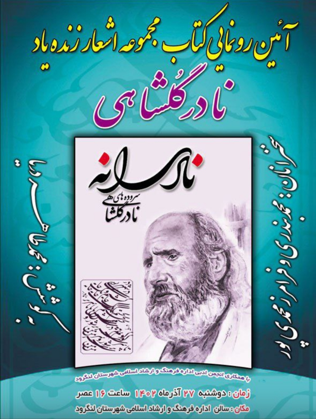 « نادرانه » در لنگرود رونمایی شد