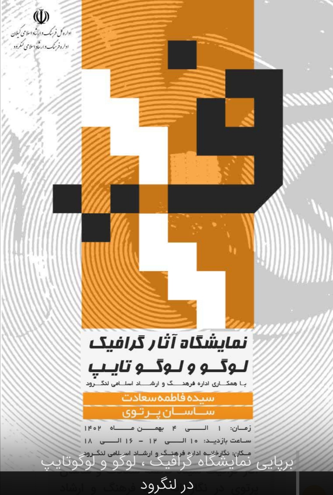 برپایی نمایشگاه گرافیک ، لوگو و لوگوتایپ در لنگرود