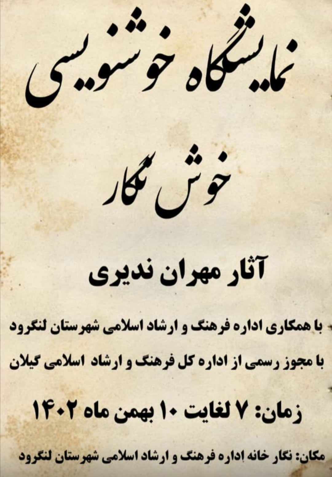برپایی نمایشگاه خوشنویسی « خوش نگار » در لنگرود