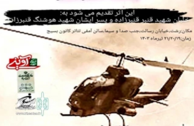 نمایش رادیویی «بلند آسمان» روی صحنه تئاتر رشت
