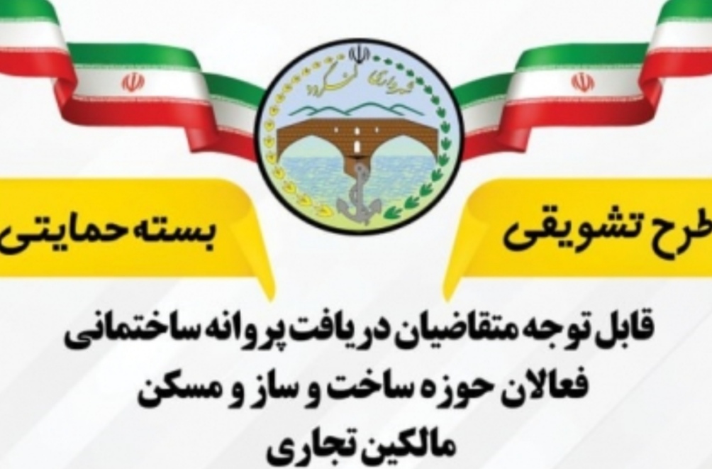 طرح های تشویقی شهرداری لنگرود برای شهروندان