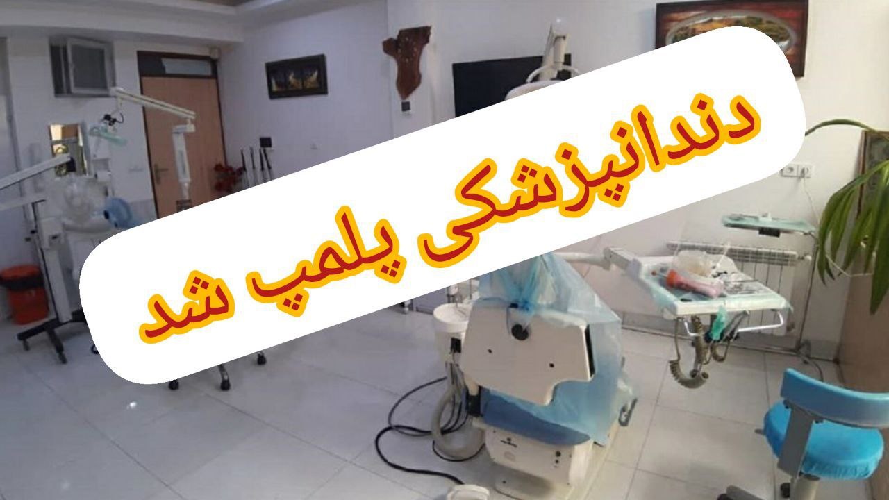فرمانده انتظامی لنگرود خبر داد: دندانپزشکی غیر مجاز در لنگرود تعطیل شد