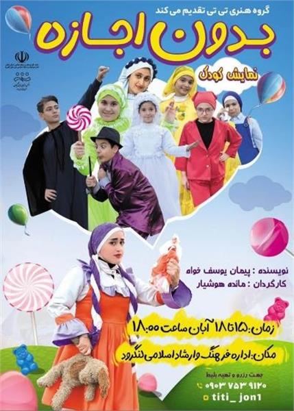 « بدون اجازه » در لنگرود به روی صحنه می‌رود