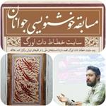 برگزیدگان نخستین مسابقه خوشنویسی جوانان معرفی شدند